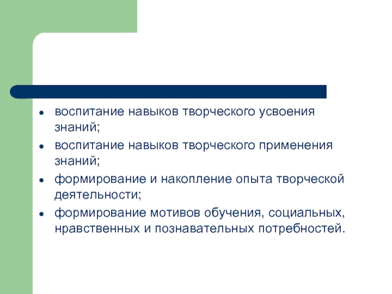 Воспитывать умения. Формирование опыта творческой деятельности. Навыки осознанного усвоения знаний. Накопление опыта знаний обеспечивает функция. Творческое усвоение знаний.