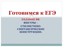 ФИГУРЫ – СТИЛИСТИКО-СИНТАКСИЧЕСКИЕ КОНСТРУКЦИИ
