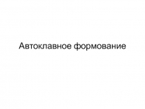 Автоклавное формование