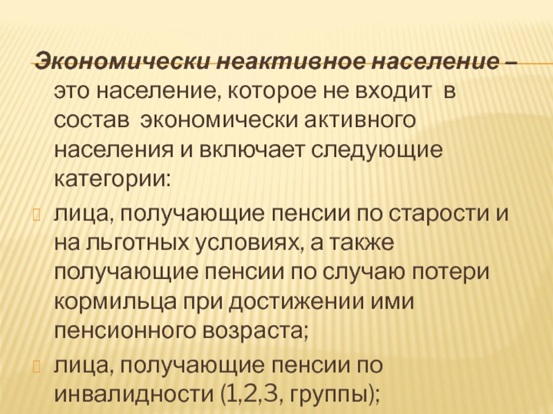 Экономически неактивное население