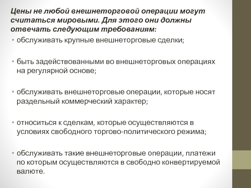 Требование стоимостью. Требования к мировым ценам. Мировая цена должна отвечать требованиям:. Коммерческий характер. Сущность Мировых цен.