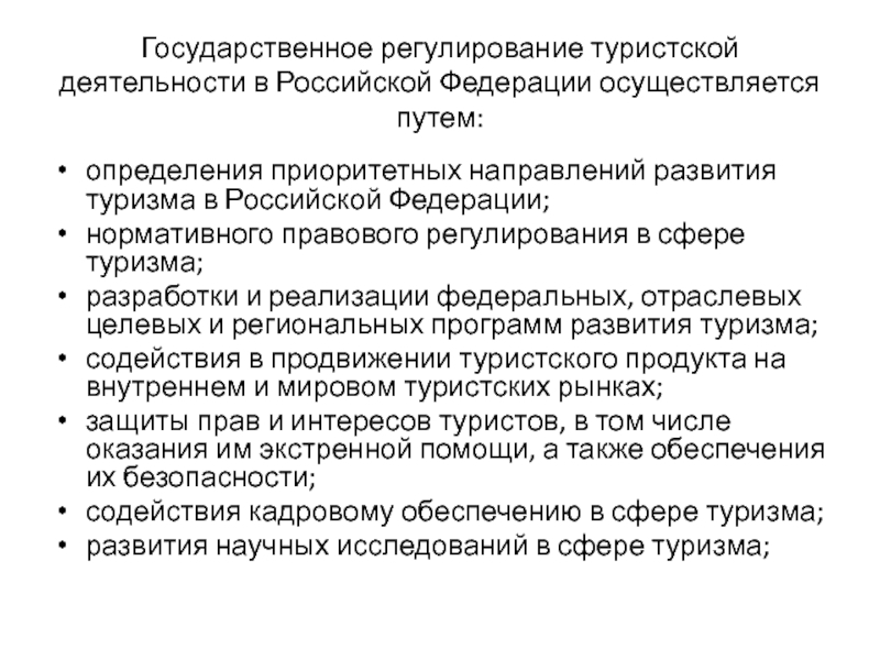 Направления туристической деятельности. Государственное регулирование туристской деятельности. Задачи государственного регулирования туризма.