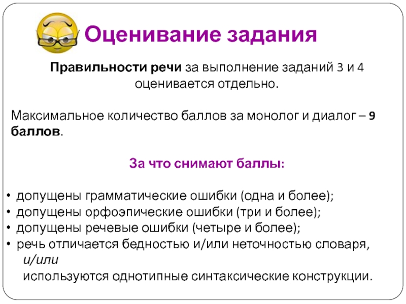 Отдельный максимальный. Баллы за монолог и диалог. Монолог сколько баллов. Грамматическая ошибка сколько снимает баллов. Первичное оценивание диалог монолог.