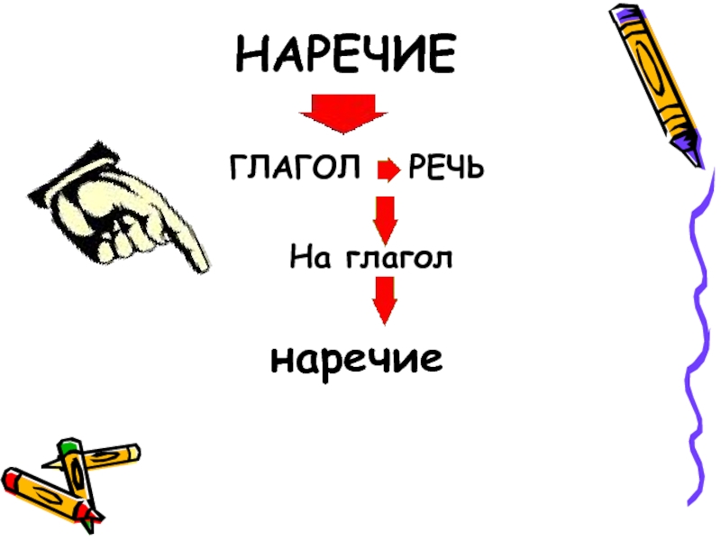 Очень наречие