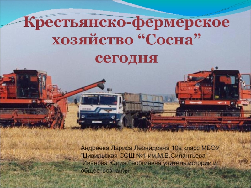 Презентация Крестьянско-фермерское хозяйство “Сосна” сегодня