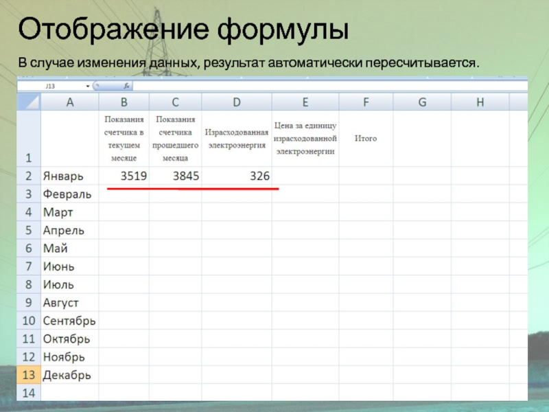 Отображение формулыВ случае изменения данных, результат автоматически пересчитывается.