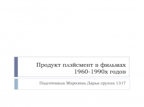 Продукт плэйсмент в фильмах 1960-1990х годов