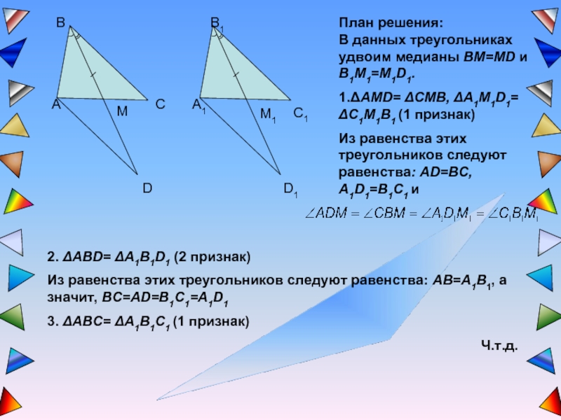 Применения равенства треугольников
