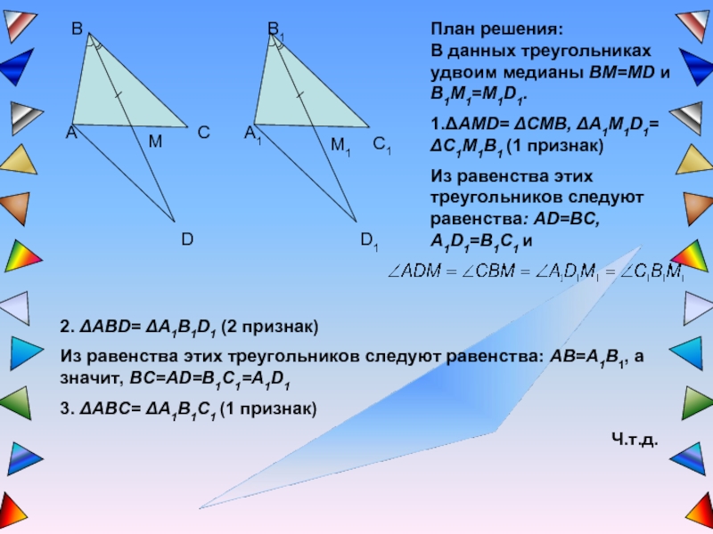 Геометрия 3 признака равенства треугольников 7 класс. Решение задач на признаки равенства треугольников. Решение задач на 1 признак равенства треугольников. Признаки равенства треугольников задачи решать. Решение задач на равенство треугольников.