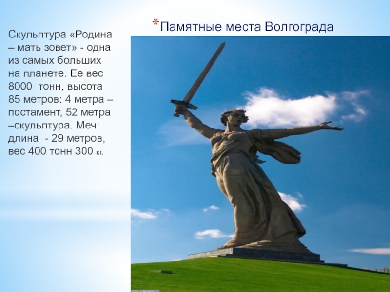 Памятные места ВолгоградаСкульптура «Родина – мать зовет» - одна из самых больших на планете. Ее вес 8000