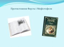 Протистояння Фауста і М ефістофеля