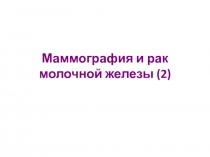 Маммография и рак молочной железы (2)