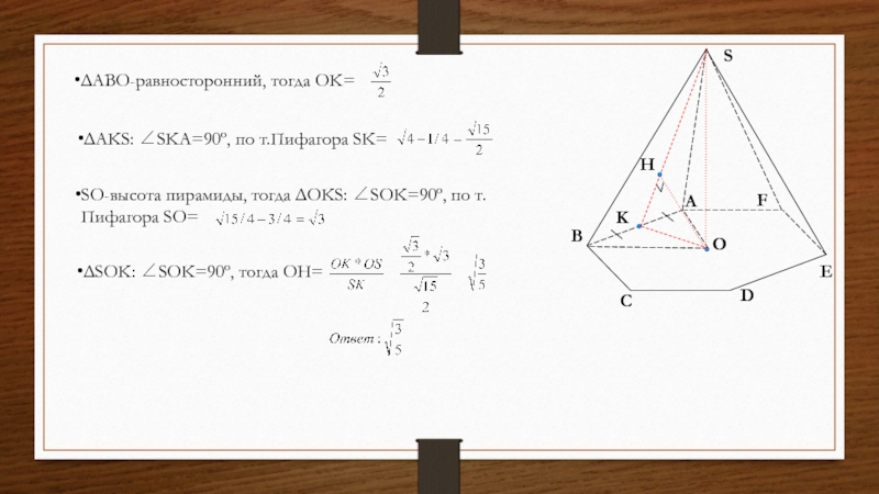 SABCDFEOKHΔABO-равносторонний, тогда OK=ΔAKS: ∠SKA=90º, по т.Пифагора SK=SO-высота пирамиды, тогда ΔOKS: ∠SOK=90º, по т.Пифагора SO=ΔSOK: ∠SOK=90º, тогда OH=