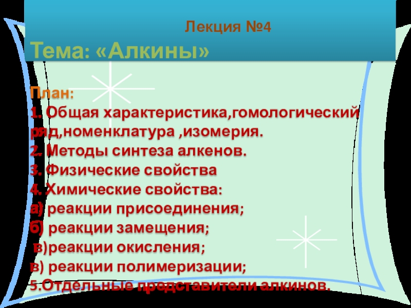 Лекция №4 Тема:  Алкины  План: 1. Общая характеристика,гомологический