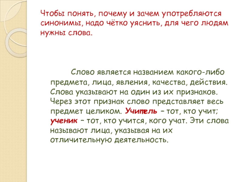 Чтобы понять, почему и зачем употребляются синонимы, надо чётко уяснить, для чего людям нужны слова.