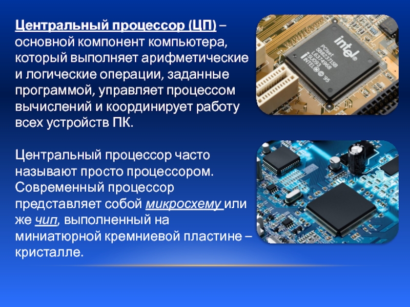 Процессор основные элементы. Процессор для презентации. Основные компоненты ПК. Арифметические и логические операции процессора. Современные процессоры проект.