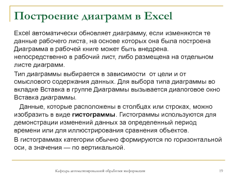 Построение диаграмм в Excel Excel автоматически обновляет диаграмму, если изменяются те данные рабочего листа, на основе которых