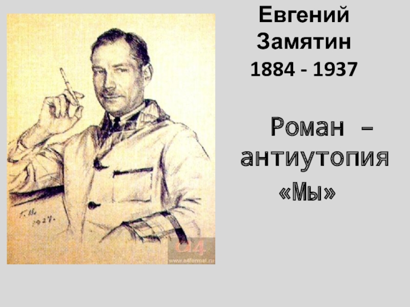 Евгений Замятин 1884 - 1937 Роман – антиутопия«Мы»