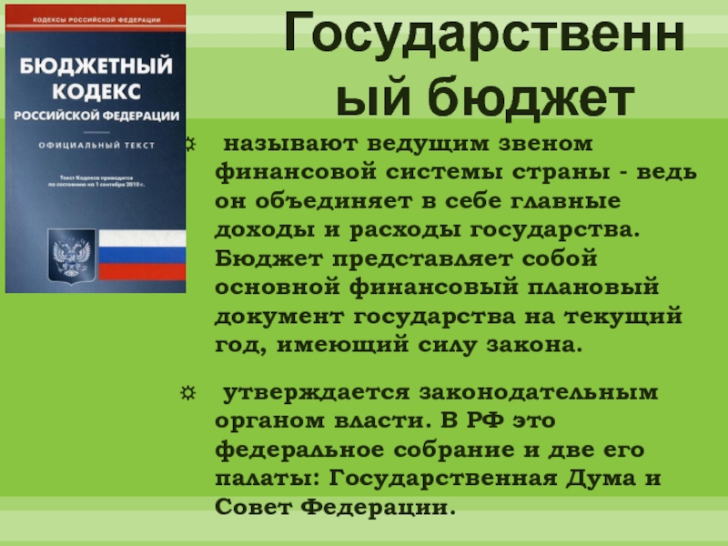 Государственный бюджет из чего состоит. Государственный бюджет. Госбюджет это в экономике. Расходы государственного бюджета 3 класс. Государственный бюджет – основной финансовый документ страны.