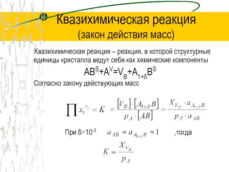 Закон действия масс. Квазихимическая реакция. Квазихимическая модель. Квазихимические реакции это. Квазихимические уравнения.