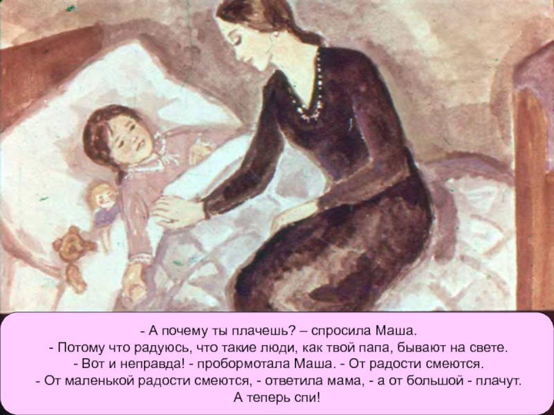 Слушать мама почему ты плачешь. Почему ты плачешь. Иллюстрации к рассказу Паустовского растрепанный Воробей. Отец Маши из растрепанного воробья. Девочка из произведения растрепанный Воробей.