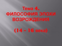 Эпоха Возрождения философия 