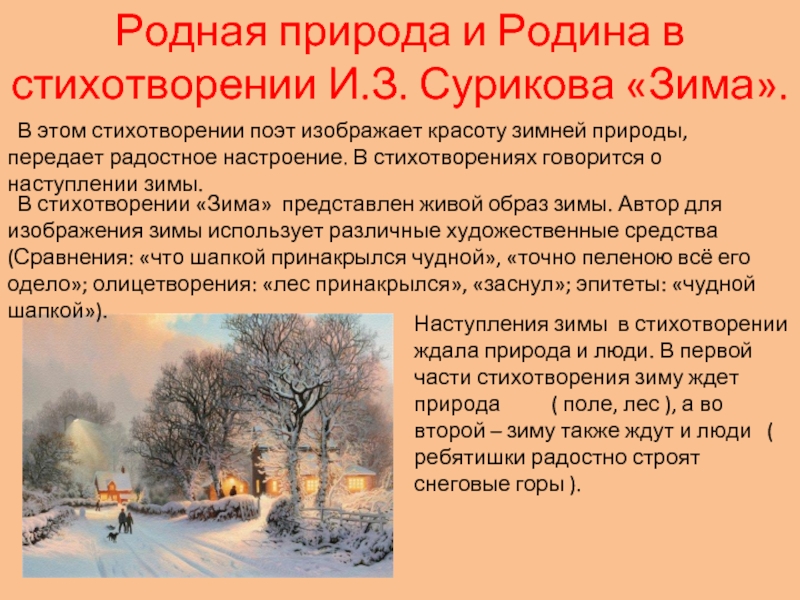 Родная природа и Родина в стихотворении И.З. Сурикова «Зима». В этом стихотворении поэт изображает красоту зимней природы,