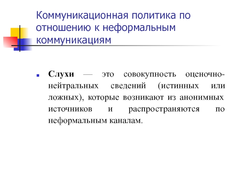 Истинная информация. Слухи в коммуникации. Слухи в политике коммуникации. Коммуникационная политика банка. Коммуникативная политика ресторана.