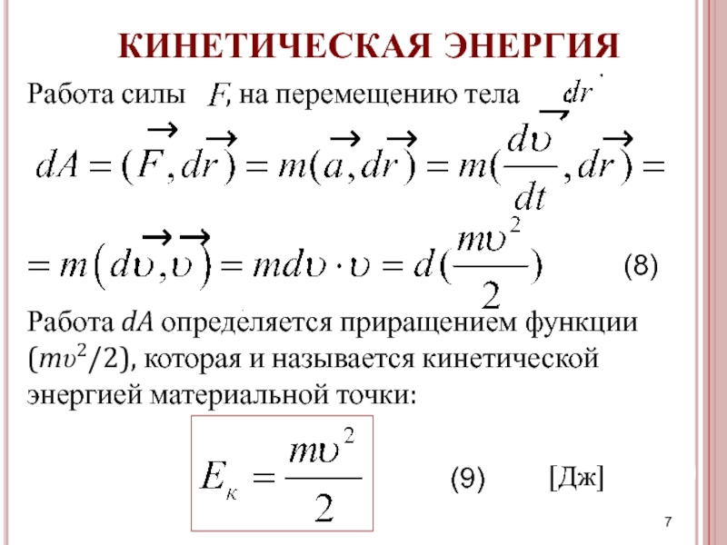 Работа силы кинетическая энергия