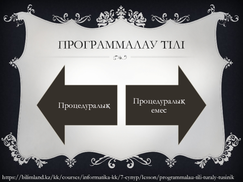 7 сынып презентация. Программалау. Программалау тілі. Алограмы.