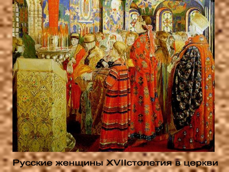 Русские женщины XVIIстолетия в церкви