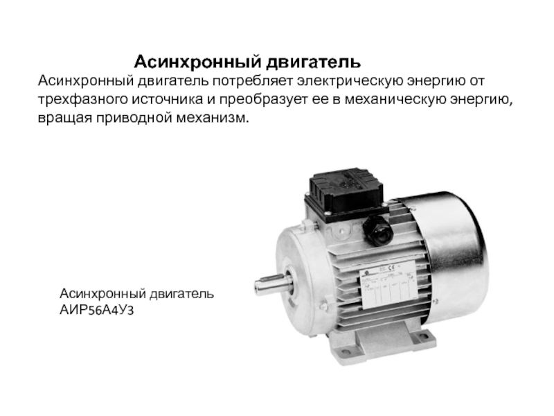 Машина преобразующая механическую энергию в электрическую называется