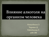 Влияние алкоголя на организм человека