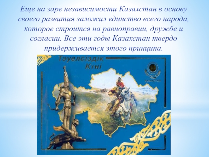 В каком году независимость. История независимости Казахстана. Летопись независимости Казахстана. Презентация урока ко Дню независимости. Стремление народов к независимости.