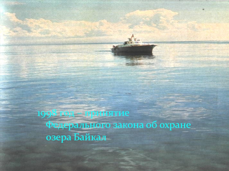 1998 год – принятие Федерального закона об охране озера Байкал