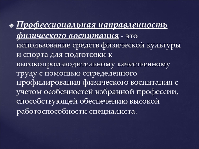 Вид профессиональной направленности. Профессиональная направленность это. Физическая направленность. Проф направленность физической культуры вопоосв. Профессиональная направленность практического занятия.