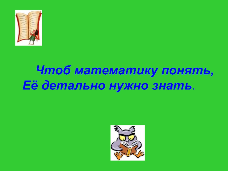 Как понять математику. Девиз основа хорошего понимания математики.