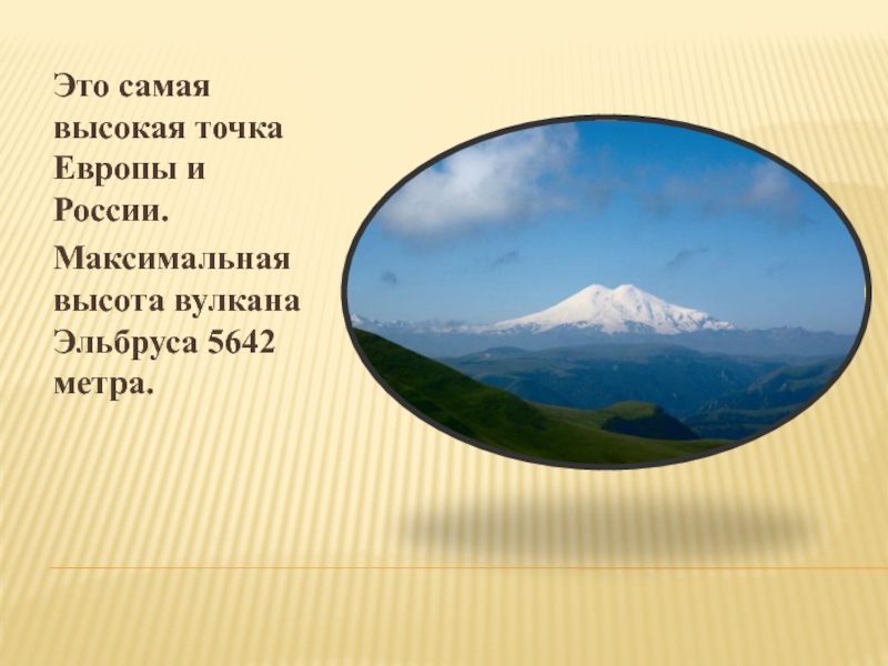 Наивысшая точка произведения. Высочайшая точка Кавказа это гора. Кавказские горы наивысшая точка. Самая высокая точка России. Наивысшая точка Кавказа высота.