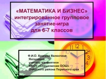 Презентация к интегрированному занятию для обучающихся 6-7 классов по теме 