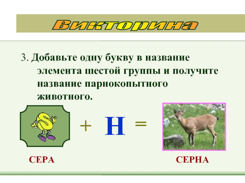 Получил название. Элемент назван в честь двух животных. Название в одну букву. Парнокопытные ребус. Назови элементы множеств звери и серые.