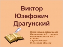 Жизнь и творчество В.Ю.Драгунского