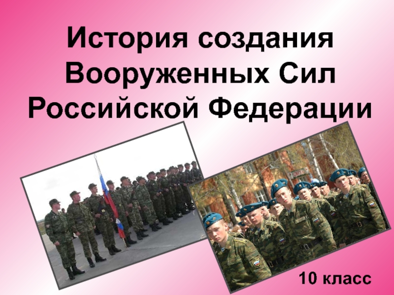 История создания Вооруженных Сил Российской Федерации 10 класс