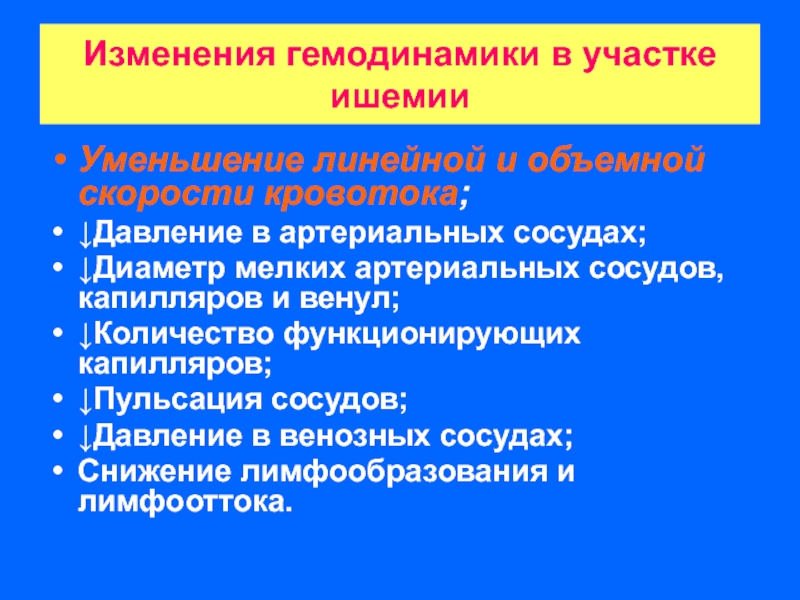 Каковы изменения. Схема изменений микроциркуляции при ишемии. Микроциркуляторные изменения при ишемии. Изменения микроциркуляции при ишемии. Нарушение микроциркуляции при ишемии.