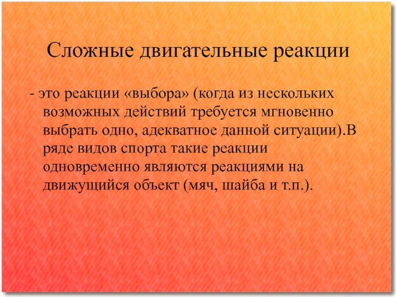 Сложные двигательные. Сложная двигательная реакция. Примеры сложной двигательной реакции. Примеры простой двигательной реакции. Простая двигательная реакция.