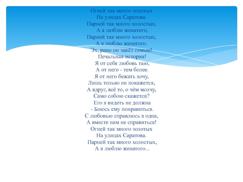 Текст песни у церкви. Гимн Саратова. Песня нарядные пятерки.