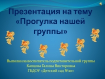 Прогулка нашей группы