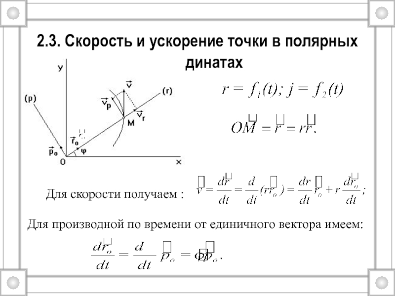 Координата ускорения. Скорость. Ускорение, уравнения движения точки. Уравнение движения материальной точки в Полярных координатах. Теоретическая механика Полярные координаты. Ускорение точки теоретическая механика.