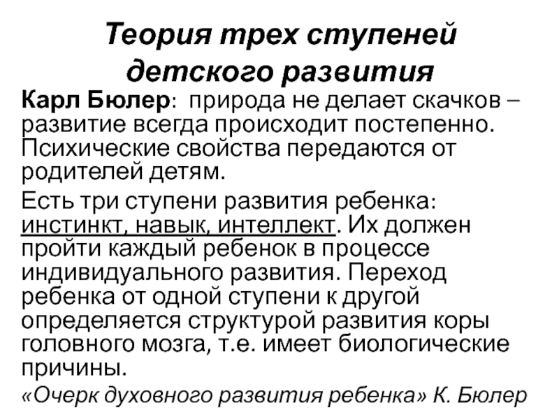 Теории психического развития. Теория Карла Бюлера. Бюлер три ступени развития ребенка. Теория 3 ступеней Бюлера. Бюлер Карл три ступени развития.