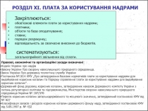 РОЗДІЛ ХІ. ПЛАТА ЗА КОРИСТУВАННЯ НАДРАМИ