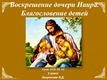 Урок ОПК 2 класс «Воскрешение дочери Иаира - Благословение детей»